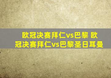 欧冠决赛拜仁vs巴黎 欧冠决赛拜仁vs巴黎圣日耳曼